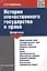 История отечественного государства и права — 2497857 — 2