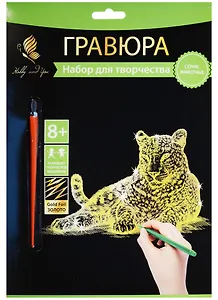 Набор для творчества Hobby and you. Гравюра «Леопард», 18х24 см, золото