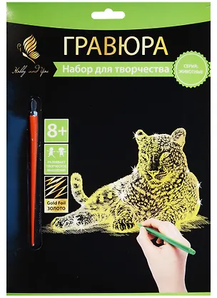 Набор д/творч. Гравюра золото Леопард (HY340001111g) (18х24 см)(8+) (Hobby and you) 2569777