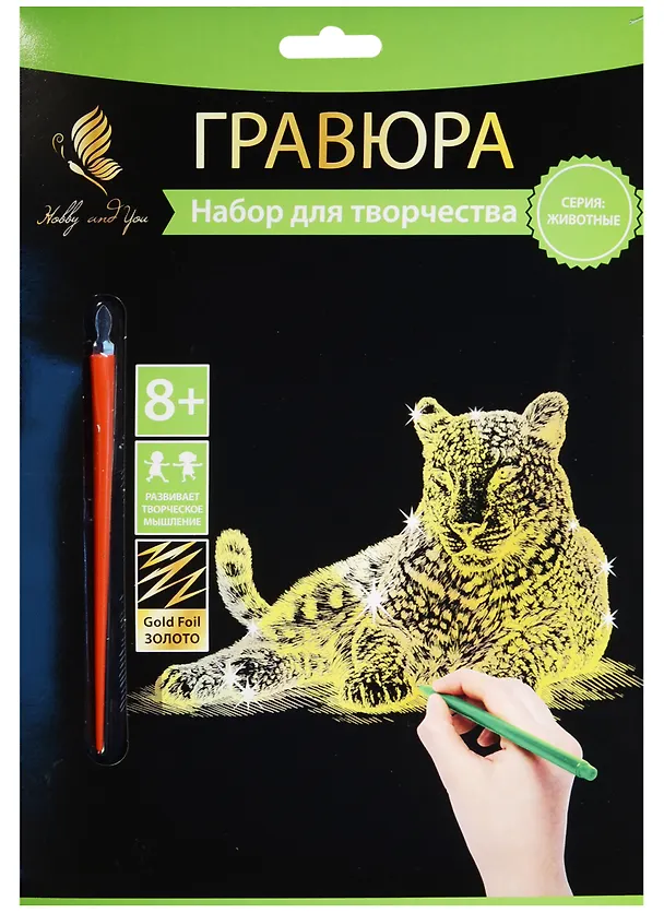 Набор д/творч. Гравюра золото Леопард (HY340001111g) (18х24 см)(8+) (Hobby and you) 2569777 — 1