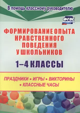 Формирование опыта нравственного поведения у школьников 1-4 классы. Праздники, игры, викторины, классные часы — 2638506 — 1