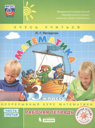 Математика. 3 класс. Рабочая тетрадь. В 3 частях. Часть 3. Непрерывный курс математики "Учись учиться" (комплект из 3 книг) — 7803807 — 1