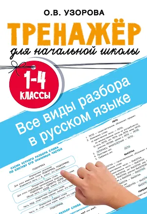 Книга Все виды разбора в русском языке. 1-4 классы (Ольга Узорова)