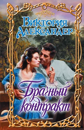 Книга Очар.Брачный контракт (Виктория Александер)