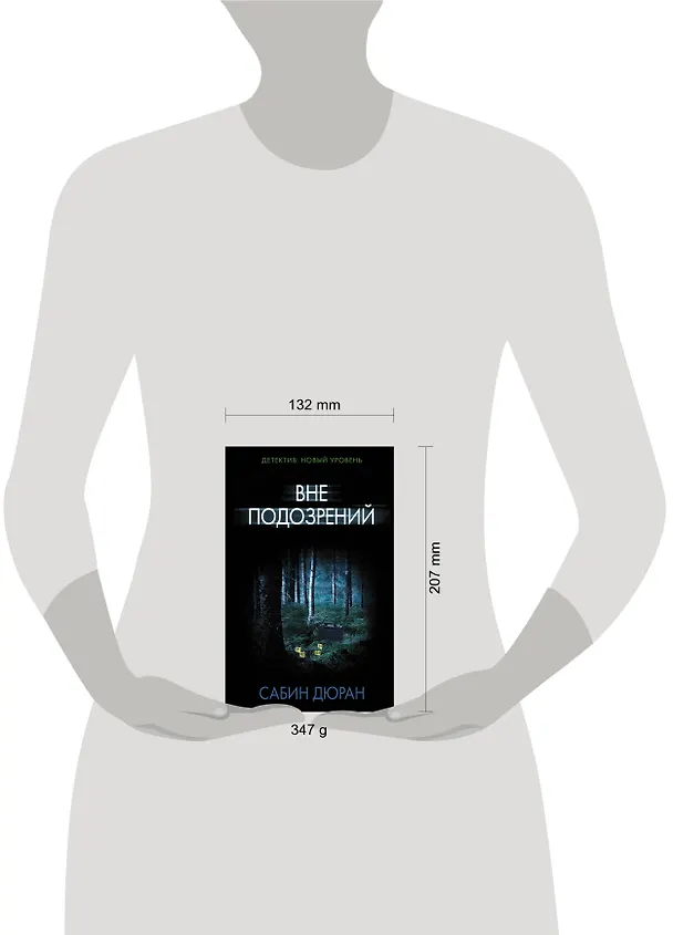 Книга Вне подозрений (Сабин Дюран) — 4