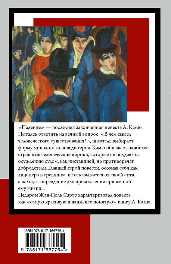 Книга Падение (Альбер Камю) — 2