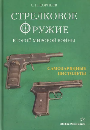 Книга Стрелковое оружие Второй мировой войны: самозарядные пистолеты. Часть 2 (Сергей Корнеев)