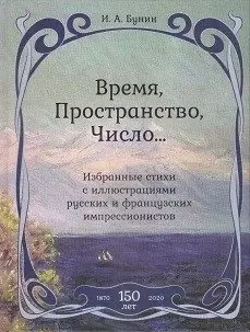 Время,Пространство,Число...Избранные стихи с иллюстр.русских и француз.импрессионистов — 366680 — 1