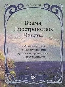 Книга Время,Пространство,Число...Избранные стихи с иллюстр.русских и француз.импрессионистов (Иван Бунин) — 1