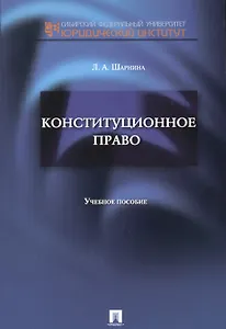 Конституционное право: учебное пособие для семинарских занятий и самостоятельной работы студентов.