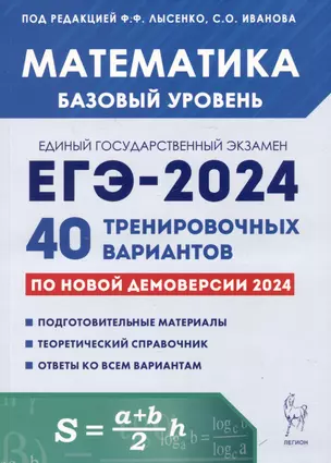 Математика. Подготовка к ЕГЭ-2024. Базовый уровень. 40 тренировочных вариантов по демоверсии 2024 года — 8005220 — 1