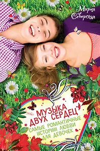 Музыка двух сердец. Самые романтические истории любви для девочек: повести