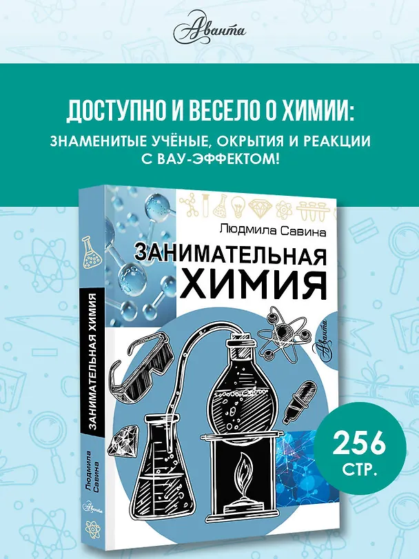 Книга Занимательная химия (Людмила Савина) — 5