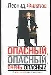 Книга Опасный, опасный, очень опасный и неизданные произведения (Леонид Филатов)