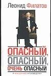Книга Опасный, опасный, очень опасный и неизданные произведения (Леонид Филатов) — 1