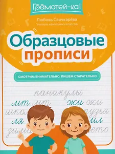 Образцовые прописи: смотрим внимательно, пишем старательно