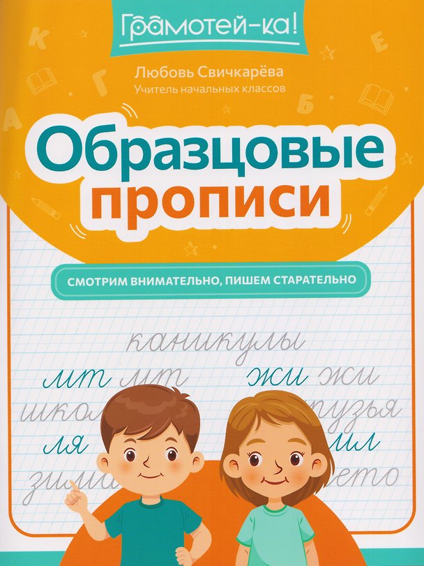 Книга Образцовые прописи. Смотрим внимательно, пишем старательно (Любовь Свичкарева) — 1
