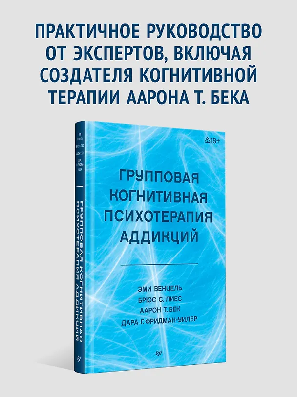 Книга Групповая когнитивная психотерапия аддикций (Аарон Темкин Бек, Брюс Лиес, Эми Венцель, Дара Фридман-Уилер) — 4