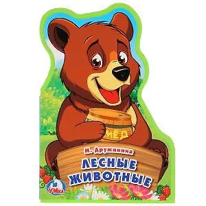 Книга Лесные животные (Марина Дружинина)