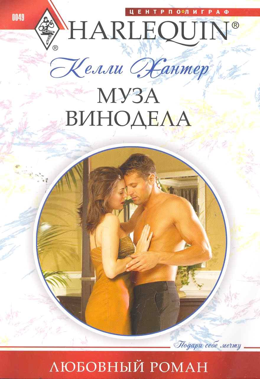 

Муза винодела