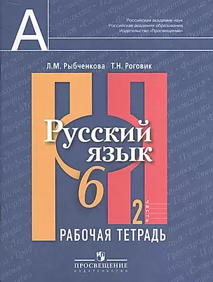 Русский язык. Рабочая тетрадь. 6 кл. В 2-х ч. Ч.2. — 2372512 — 1
