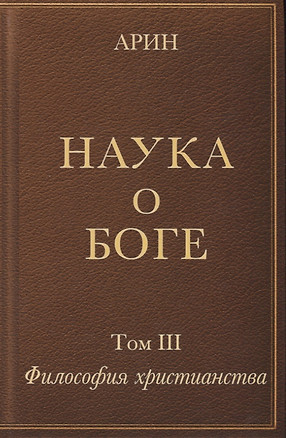 Наука о Боге. Том III. Философия христианства — 2752954 — 1