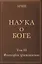 Наука о Боге. Том III. Философия христианства — 2752954 — 1
