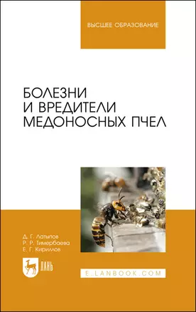 Болезни и вредители медоносных пчел. Учебное пособие — 2891912 — 1