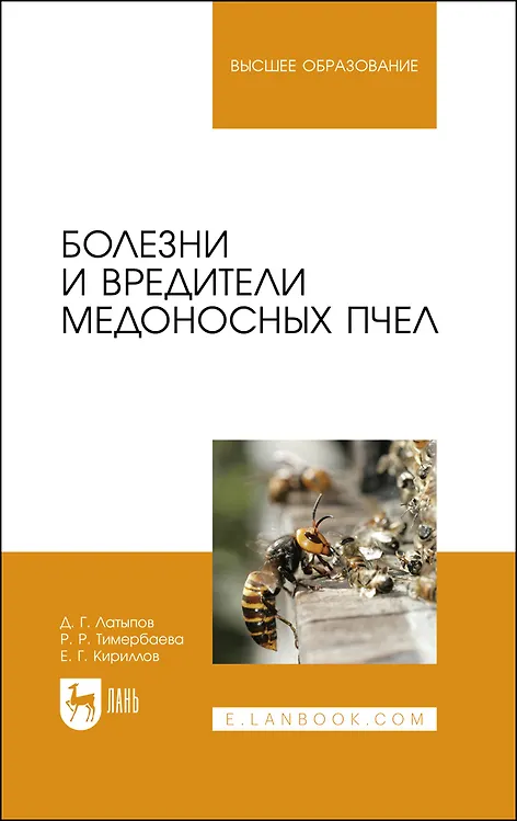 Книга Болезни и вредители медоносных пчел. Учебное пособие (Далис Латыпов) — 1