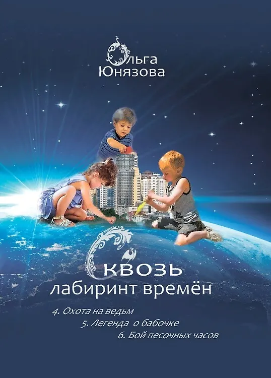 Книга Сквозь лабиринт времён: 4. Охота на ведьм 5. Легенда о бабочке 6. Бой песочных часов () — 1