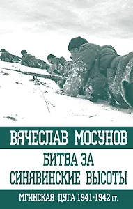 Битва за Синявинские высоты Мгинская дуга 1941-1942 гг. (ОболгПобСтал) Мосунов