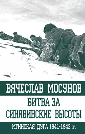 Битва за Синявинские высоты Мгинская дуга 1941-1942 гг. (ОболгПобСтал) Мосунов — 2655593 — 1