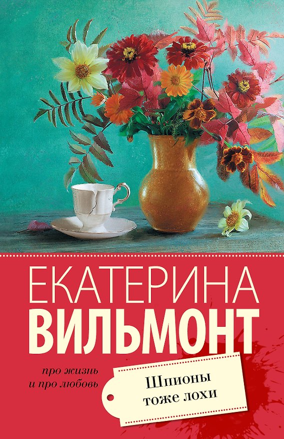 Книга Шпионы тоже лохи (Екатерина Вильмонт) — 1