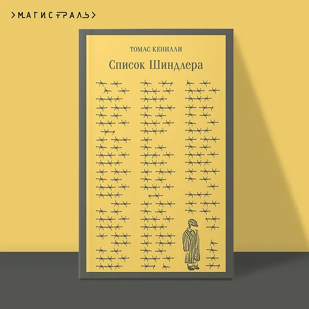 Книга Список Шиндлера (Томас Кенилли) — 7