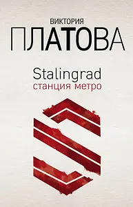 Stalingrad, станция метро