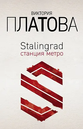 Книга Stalingrad, станция метро (Виктория Платова)