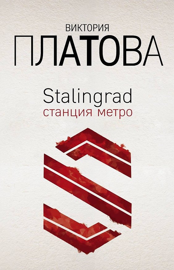 Книга Stalingrad, станция метро (Виктория Платова) — 1