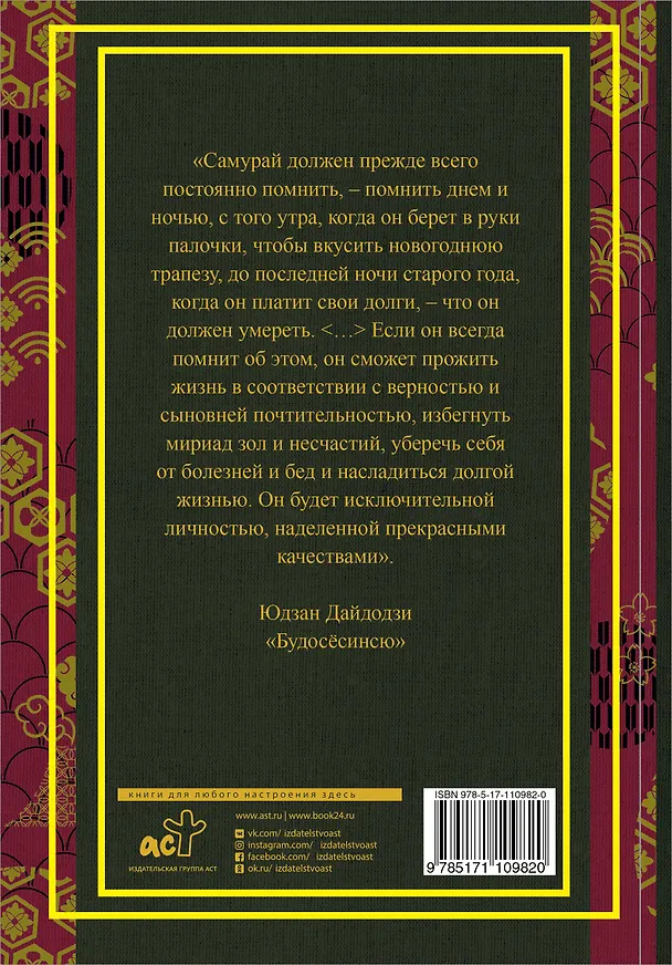Книга Бусидо (Мусаси Миямото, Цунетомо Ямамото, Юдзан Дайдодзи) — 2