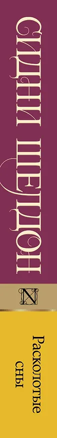 Книга Расколотые сны (Сидни Шелдон) — 3