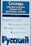 Книга Словарь грамматических трудностей русского языка, более 2500 слов (Татьяна Ефремова) — 1