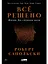 Всё решено: Жизнь без свободы воли — 3067263 — 1