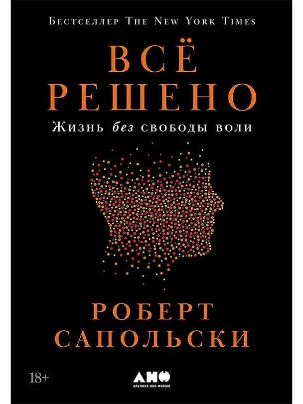 Книга Всё решено: Жизнь без свободы воли (Роберт Сапольски) — 1