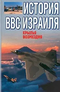 История ВВС Израиля: Крылья возмездия