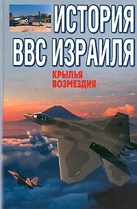 Книга История ВВС Израиля: Крылья возмездия (Михаил Жирохов) — 1