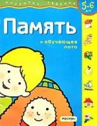 Память + обучающее лото 5-6 лет — 1400457 — 1