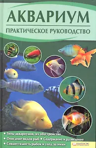 Аквариум. Практическое руководство