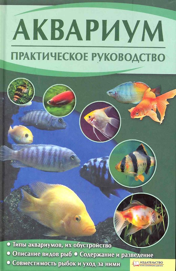 Книга Аквариум. Практическое руководство (Юрий Подольский) — 1