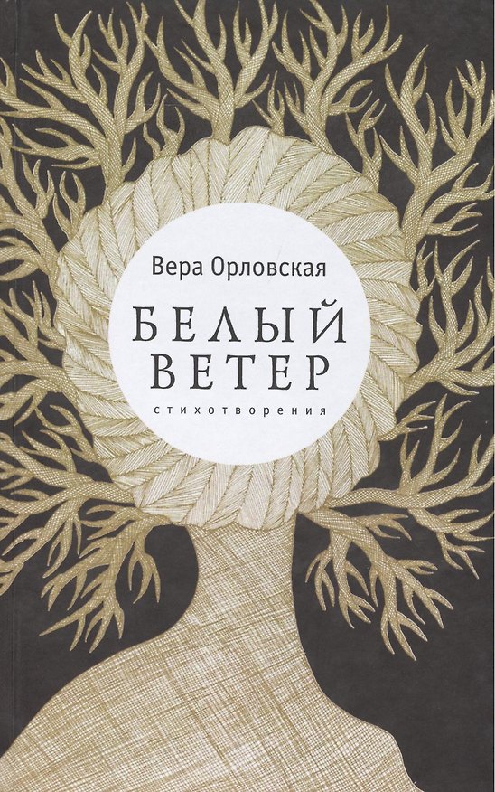 Книга Белый ветер: стихи (Вера Орловская) — 1