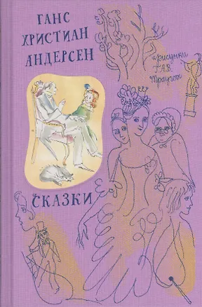 Книга Сказки. (Ганс Христиан Андерсен)