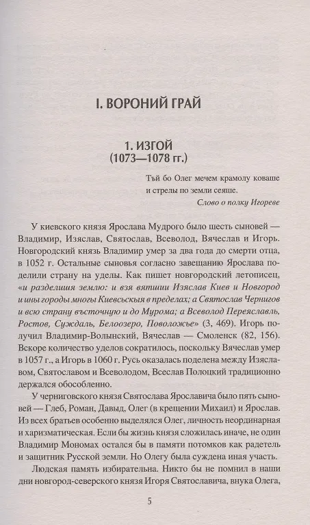 Книга Войны и битвы домонгольской Руси (Михаил Елисеев) — 5
